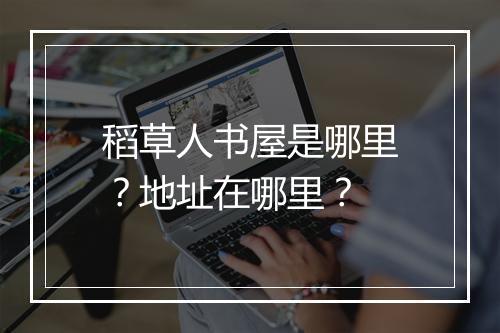稻草人书屋是哪里？地址在哪里？