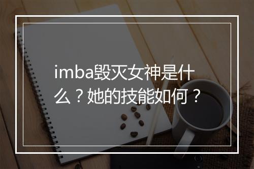 imba毁灭女神是什么？她的技能如何？