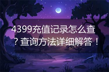 4399充值记录怎么查？查询方法详细解答！
