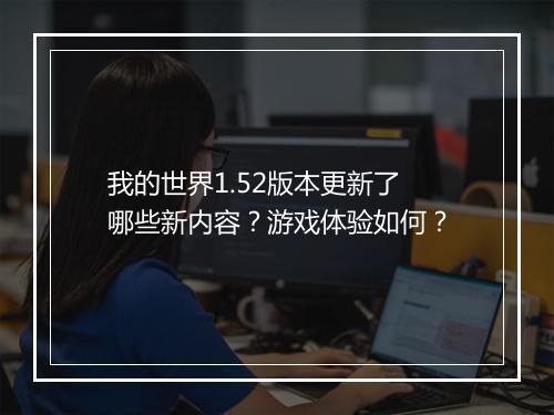 我的世界1.52版本更新了哪些新内容？游戏体验如何？