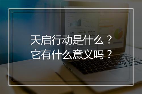 天启行动是什么？它有什么意义吗？