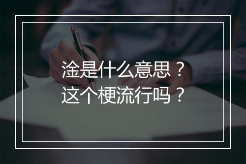 淦是什么意思？这个梗流行吗？