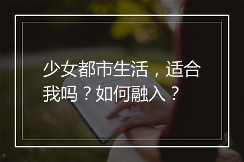 少女都市生活，适合我吗？如何融入？