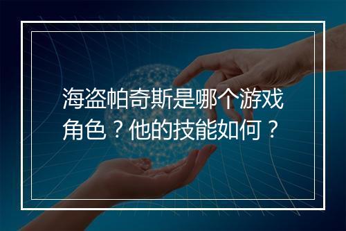 海盗帕奇斯是哪个游戏角色？他的技能如何？