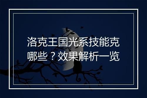 洛克王国光系技能克哪些？效果解析一览