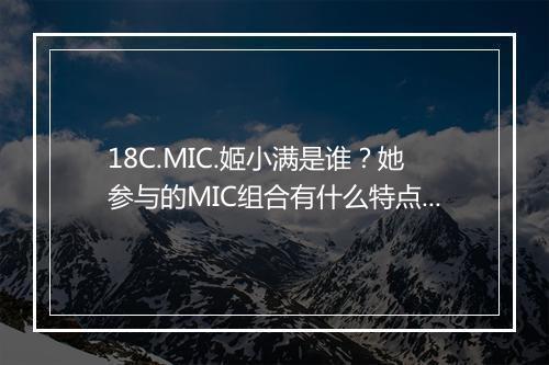 18C.MIC.姬小满是谁？她参与的MIC组合有什么特点？