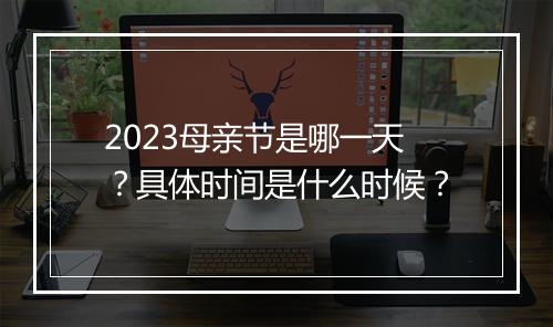 2023母亲节是哪一天？具体时间是什么时候？