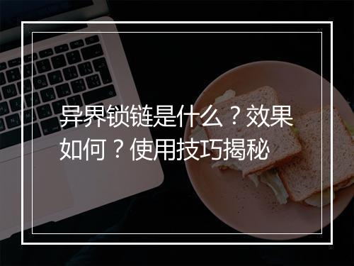 异界锁链是什么？效果如何？使用技巧揭秘