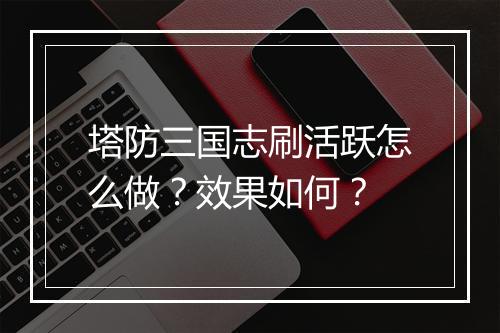 塔防三国志刷活跃怎么做？效果如何？