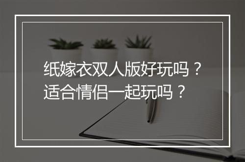 纸嫁衣双人版好玩吗？适合情侣一起玩吗？