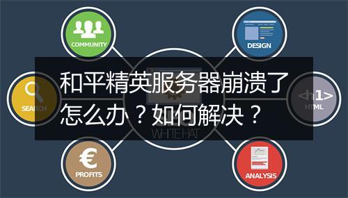 和平精英服务器崩溃了怎么办？如何解决？