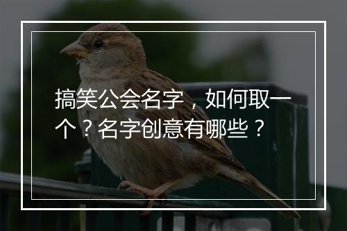 搞笑公会名字，如何取一个？名字创意有哪些？