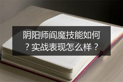阴阳师阎魔技能如何？实战表现怎么样？