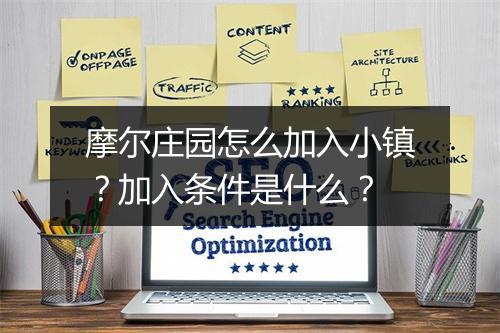 摩尔庄园怎么加入小镇？加入条件是什么？