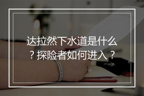 达拉然下水道是什么？探险者如何进入？