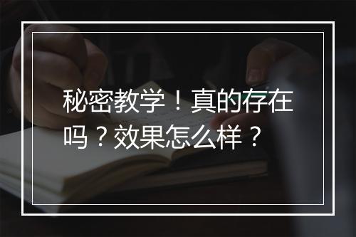秘密教学！真的存在吗？效果怎么样？