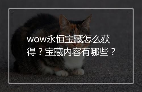 wow永恒宝藏怎么获得？宝藏内容有哪些？