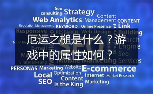 厄运之槌是什么？游戏中的属性如何？