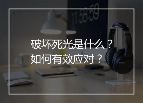 破坏死光是什么？如何有效应对？