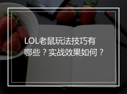 LOL老鼠玩法技巧有哪些？实战效果如何？
