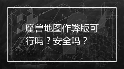 魔兽地图作弊版可行吗？安全吗？