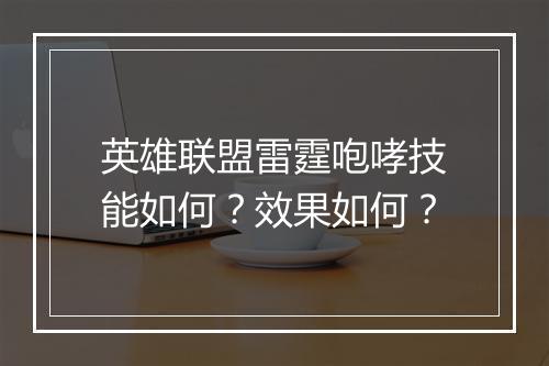 英雄联盟雷霆咆哮技能如何？效果如何？