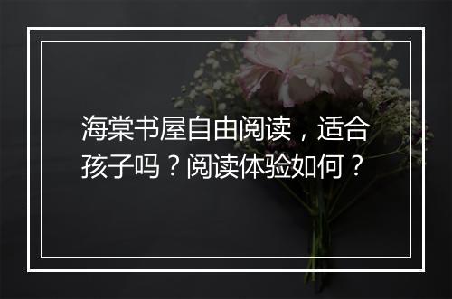 海棠书屋自由阅读，适合孩子吗？阅读体验如何？