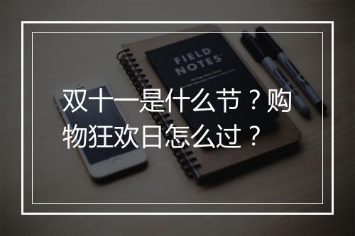 双十一是什么节？购物狂欢日怎么过？