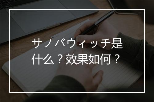サノバウィッチ是什么？效果如何？