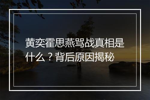 黄奕霍思燕骂战真相是什么？背后原因揭秘