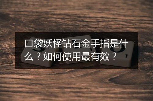 口袋妖怪钻石金手指是什么？如何使用最有效？