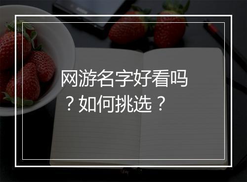 网游名字好看吗？如何挑选？