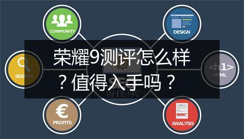 荣耀9测评怎么样？值得入手吗？