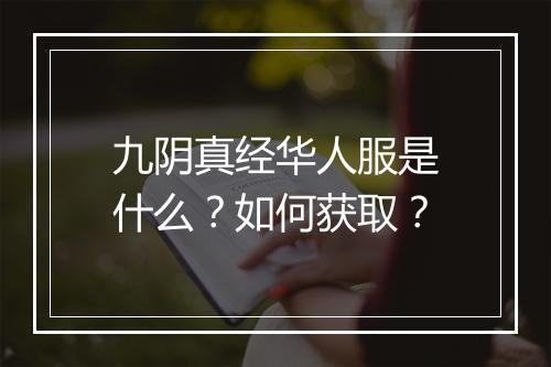 九阴真经华人服是什么？如何获取？