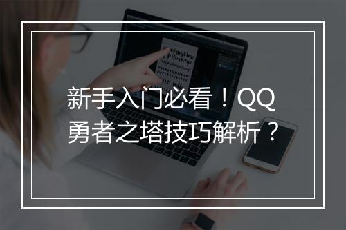 新手入门必看！QQ勇者之塔技巧解析？