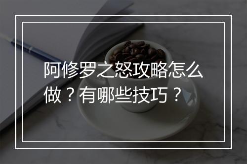 阿修罗之怒攻略怎么做？有哪些技巧？