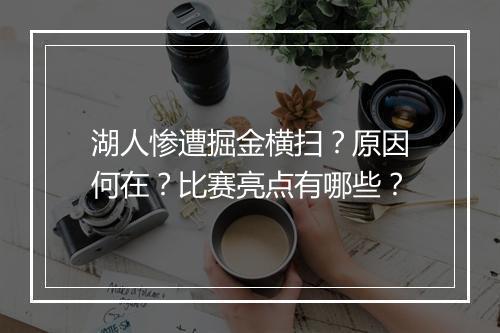 湖人惨遭掘金横扫？原因何在？比赛亮点有哪些？