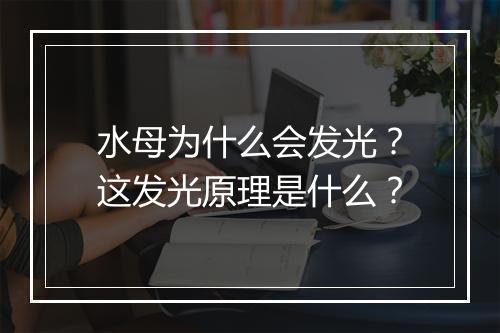 水母为什么会发光？这发光原理是什么？