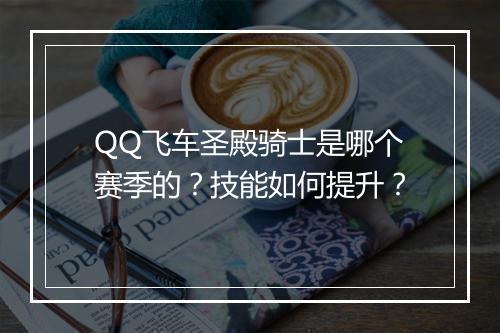 QQ飞车圣殿骑士是哪个赛季的？技能如何提升？