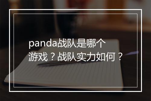 panda战队是哪个游戏？战队实力如何？