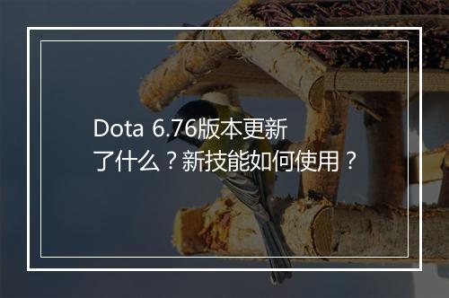Dota 6.76版本更新了什么？新技能如何使用？