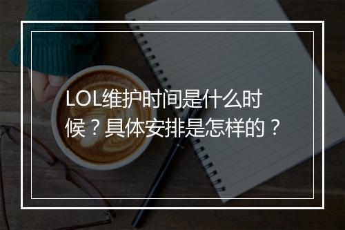 LOL维护时间是什么时候？具体安排是怎样的？