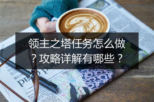 领主之塔任务怎么做？攻略详解有哪些？
