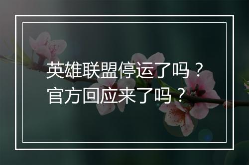 英雄联盟停运了吗？官方回应来了吗？