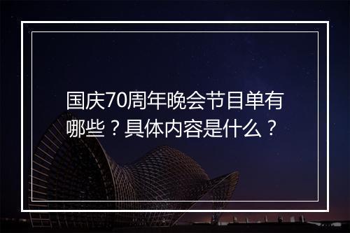 国庆70周年晚会节目单有哪些？具体内容是什么？