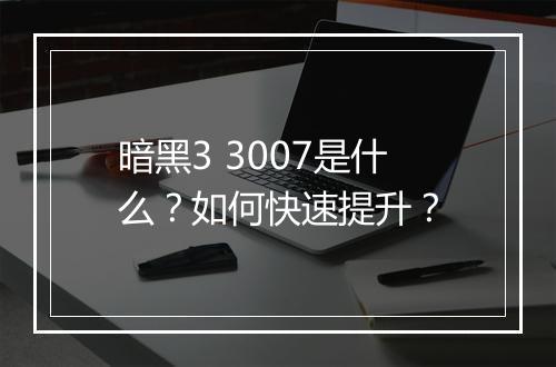 暗黑3 3007是什么？如何快速提升？