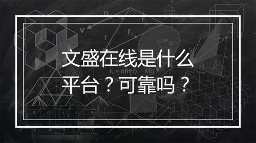 文盛在线是什么平台？可靠吗？