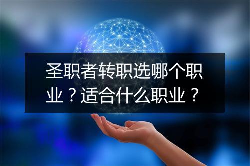 圣职者转职选哪个职业？适合什么职业？