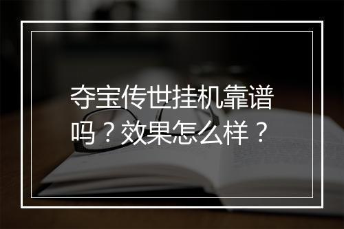 夺宝传世挂机靠谱吗？效果怎么样？
