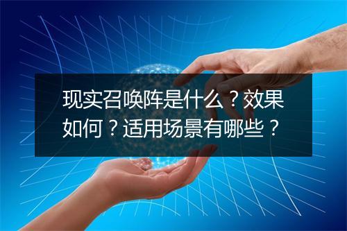 现实召唤阵是什么？效果如何？适用场景有哪些？